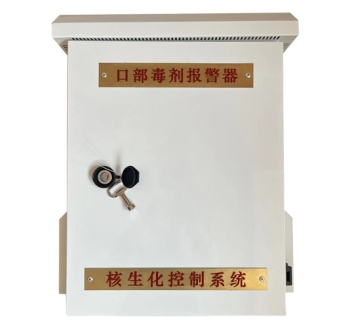 口部毒剂报警器